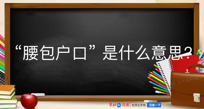 腰包户口是什么意思？