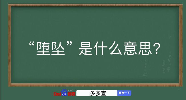 堕坠是什么意思？