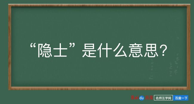 隐士是什么意思？