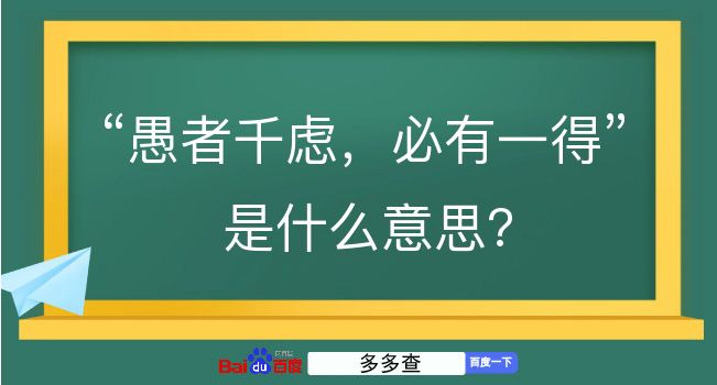 愚者千虑，必有一得是什么意思？