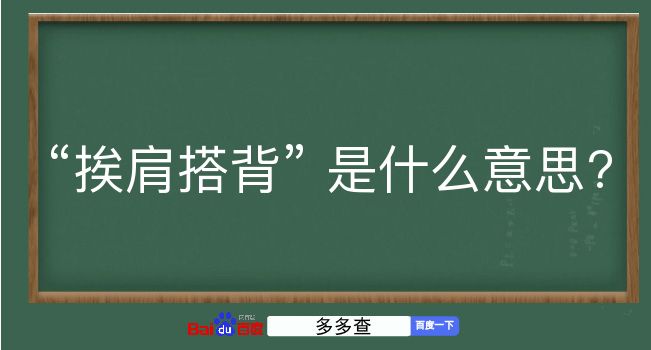 挨肩搭背是什么意思？