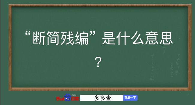 断简残编是什么意思？