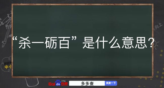 杀一砺百是什么意思？