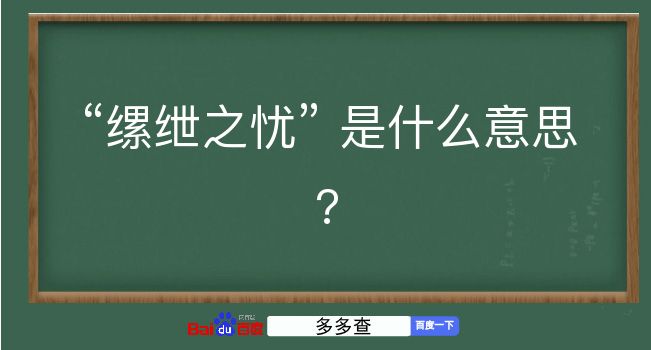 缧绁之忧是什么意思？