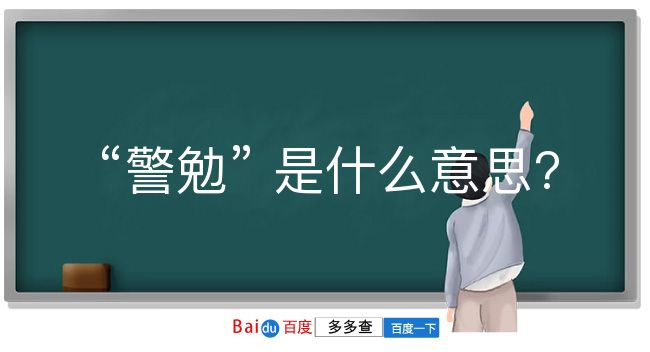 警勉是什么意思？