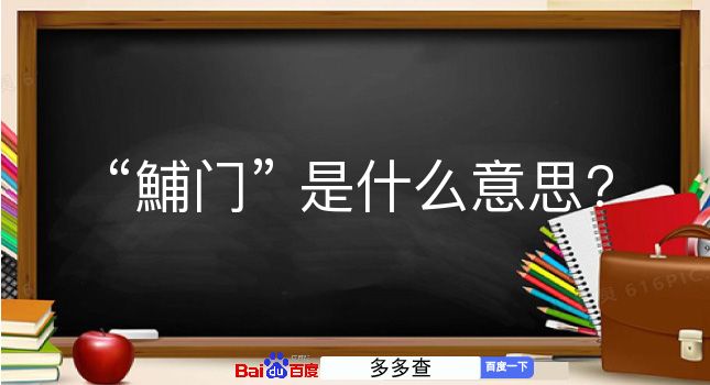 鯆门是什么意思？