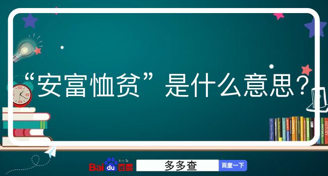 安富恤贫是什么意思？