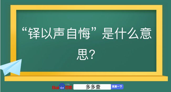 铎以声自悔是什么意思？