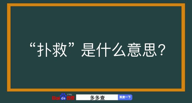 扑救是什么意思？