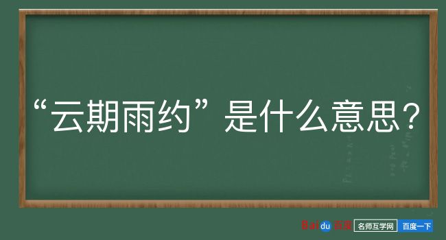 云期雨约是什么意思？