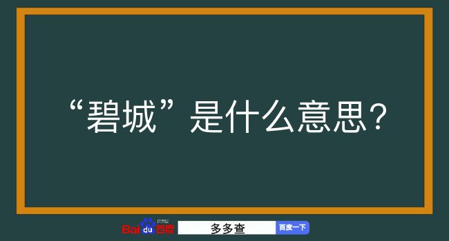 碧城是什么意思？