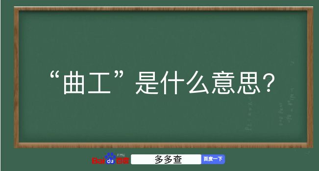 曲工是什么意思？