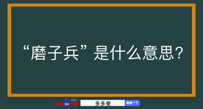 磨子兵是什么意思？