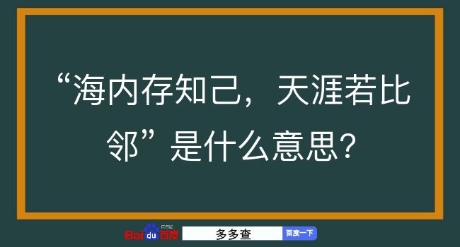 海内存知己，天涯若比邻是什么意思？