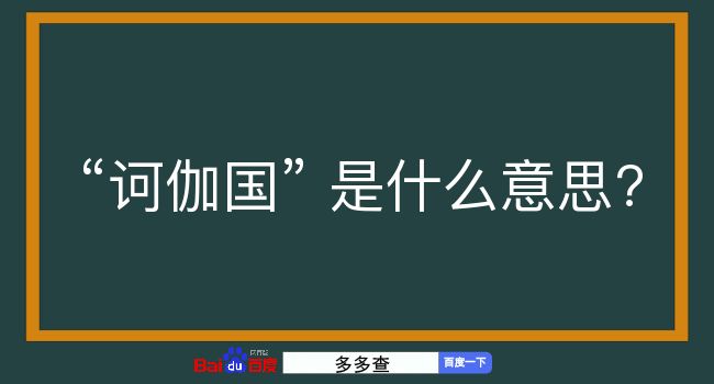 诃伽国是什么意思？