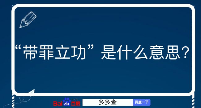 带罪立功是什么意思？