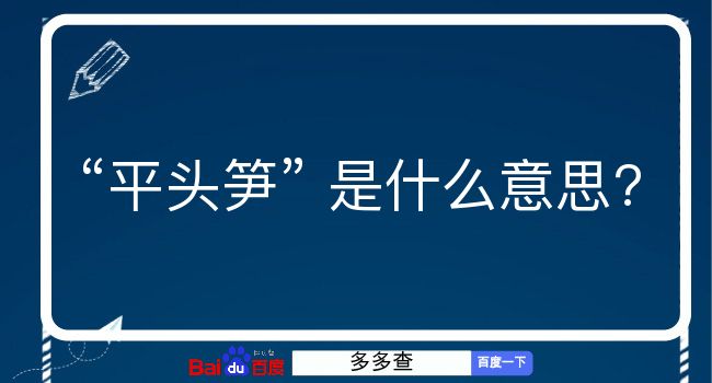 平头笋是什么意思？