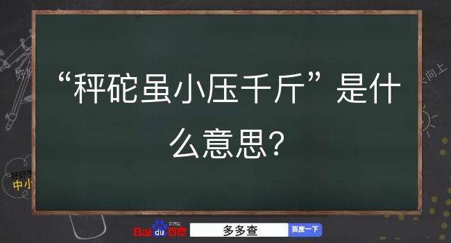 秤砣虽小压千斤是什么意思？