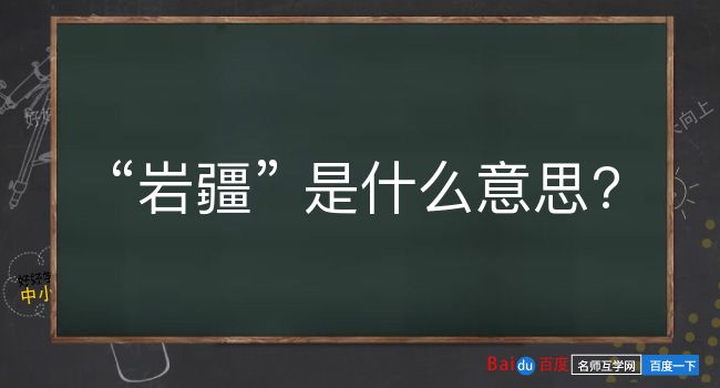 岩疆是什么意思？