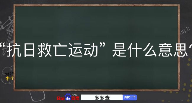 抗日救亡运动是什么意思？