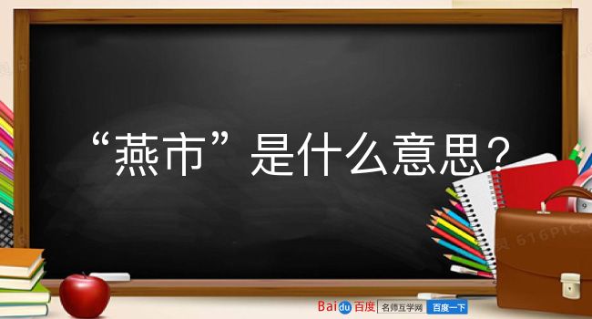 燕市是什么意思？