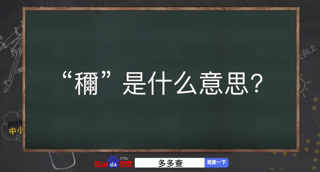 穪是什么意思？