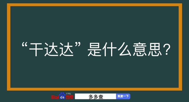 干达达是什么意思？