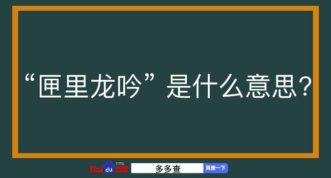 匣里龙吟是什么意思？