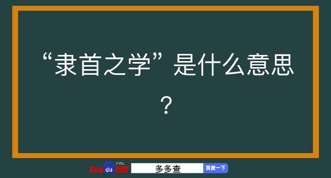 隶首之学是什么意思？