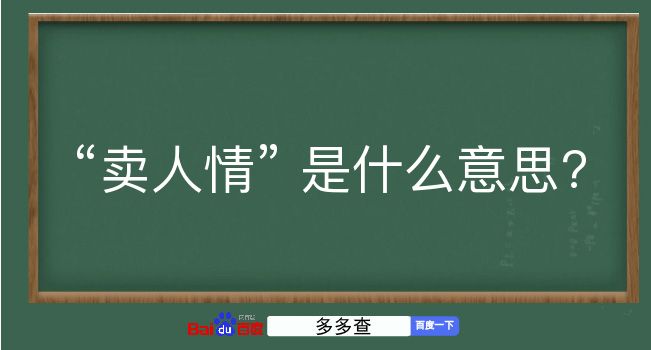 卖人情是什么意思？