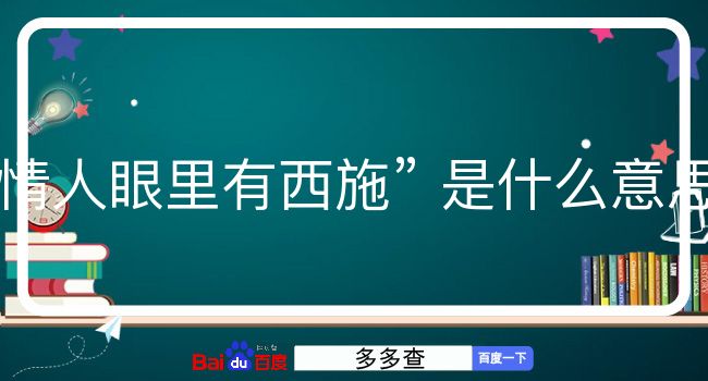 情人眼里有西施是什么意思？