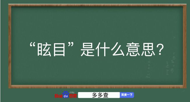 眩目是什么意思？