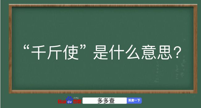 千斤使是什么意思？