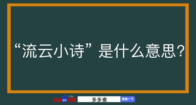 流云小诗是什么意思？