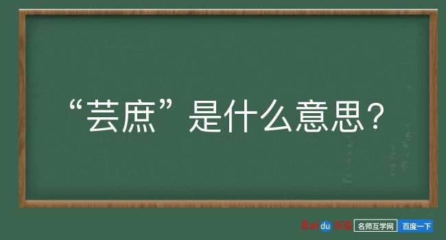 芸庶是什么意思？