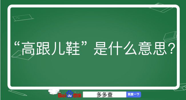 高跟儿鞋是什么意思？