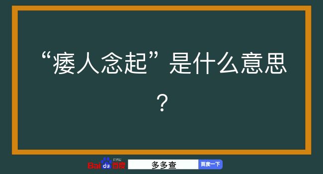 痿人念起是什么意思？