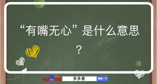 有嘴无心是什么意思？