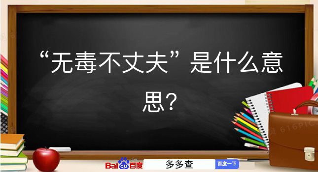 无毒不丈夫是什么意思？