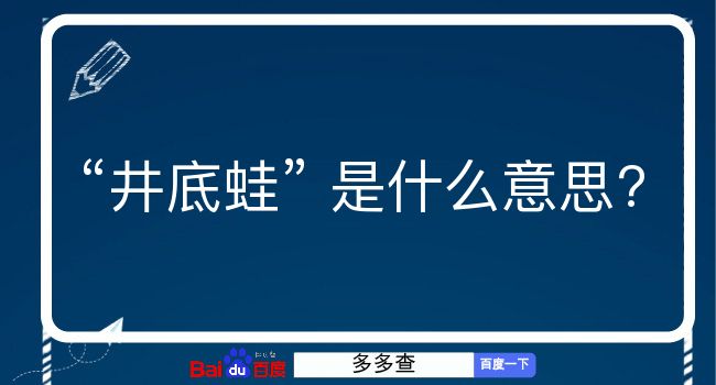 井底蛙是什么意思？