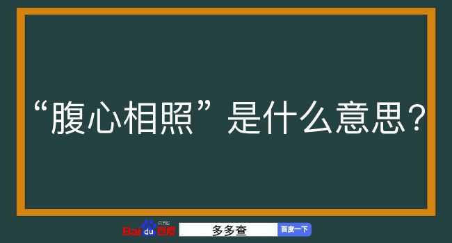 腹心相照是什么意思？