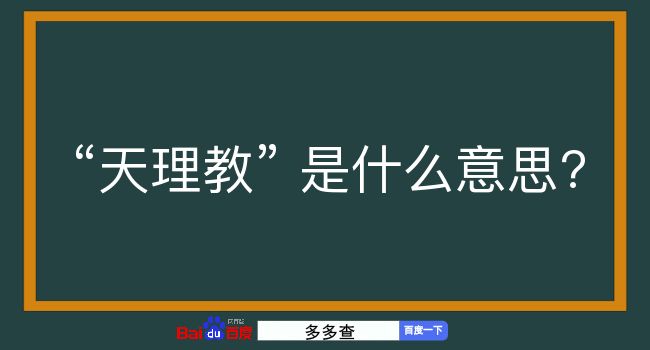 天理教是什么意思？