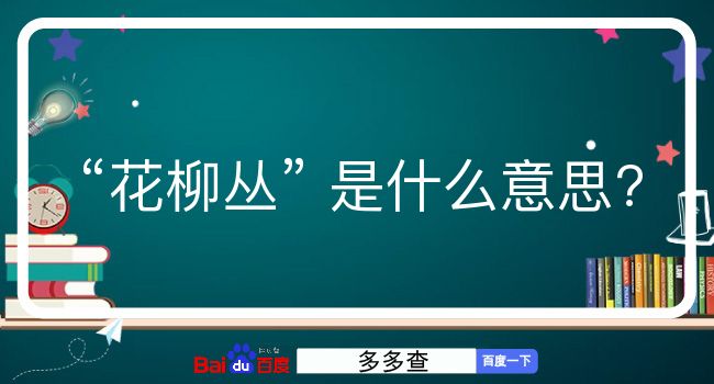 花柳丛是什么意思？