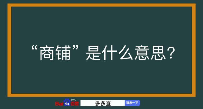 商铺是什么意思？