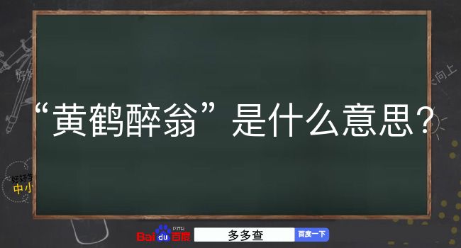 黄鹤醉翁是什么意思？