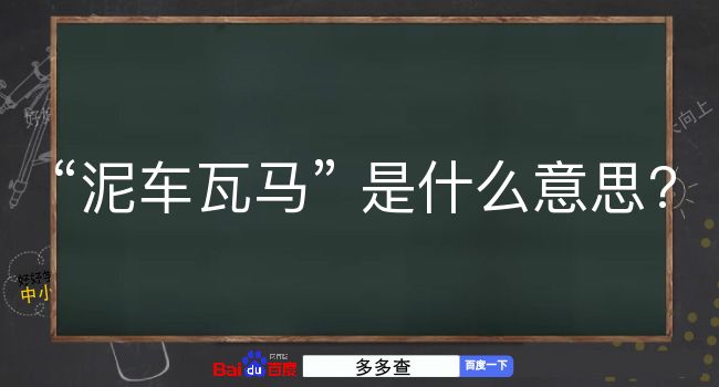 泥车瓦马是什么意思？