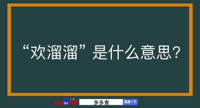 欢溜溜是什么意思？