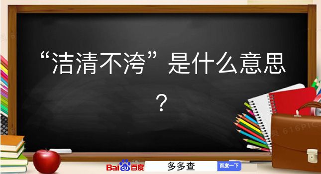 洁清不洿是什么意思？