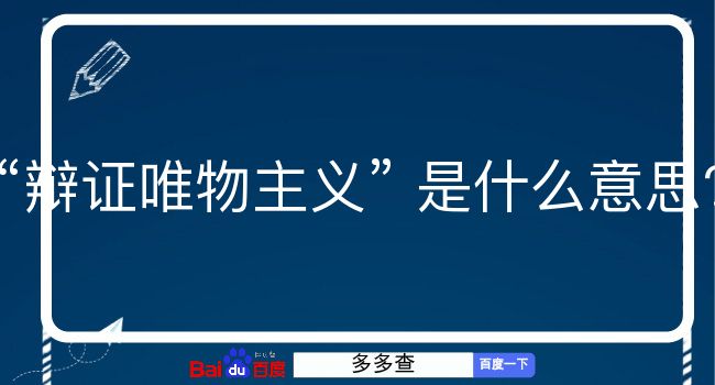 辩证唯物主义是什么意思？