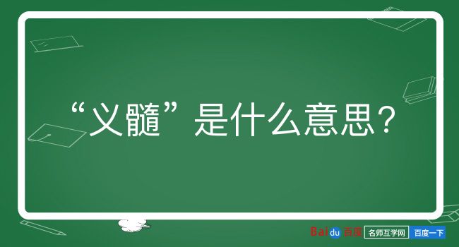 义髓是什么意思？